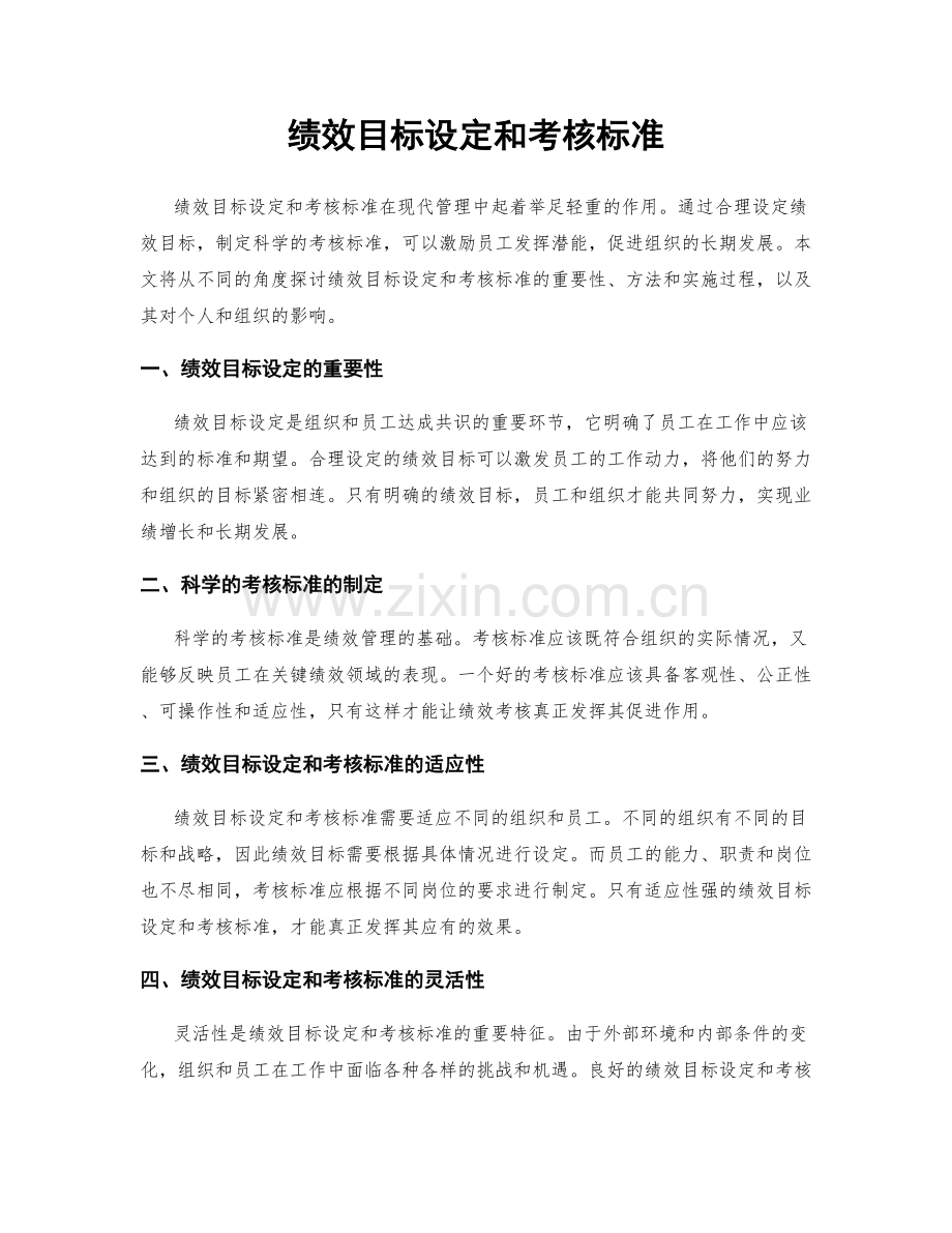 绩效目标设定和考核标准.docx_第1页