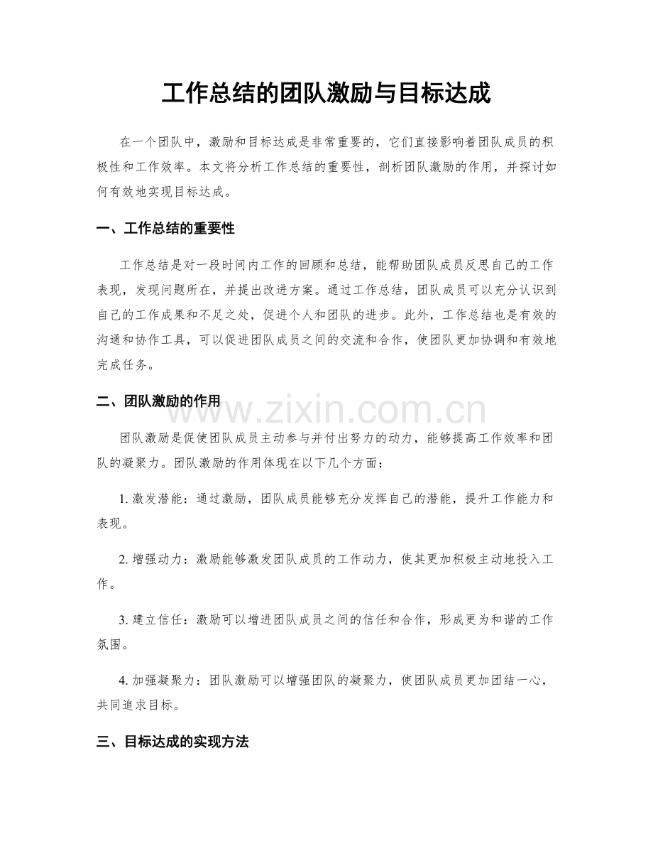 工作总结的团队激励与目标达成.docx_第1页