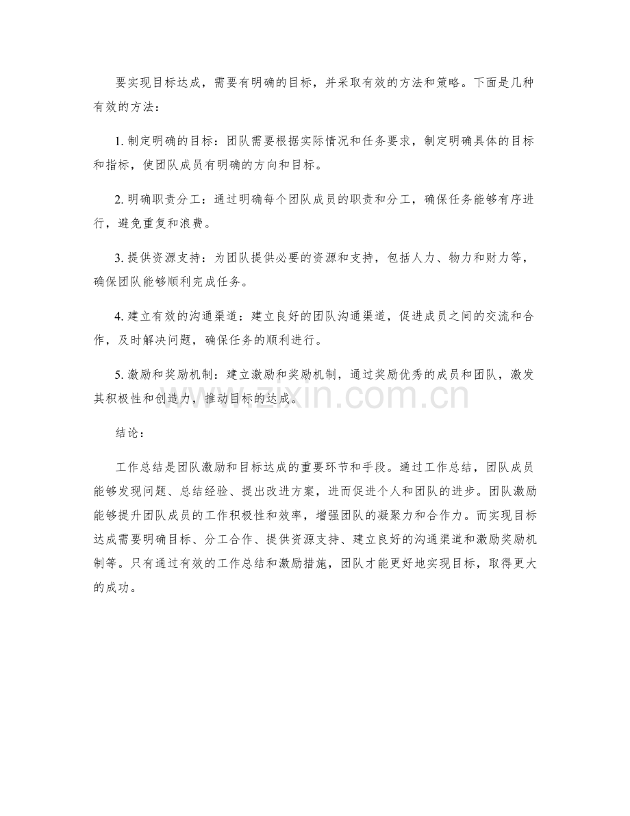 工作总结的团队激励与目标达成.docx_第2页