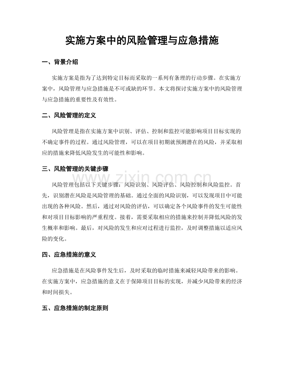 实施方案中的风险管理与应急措施.docx_第1页