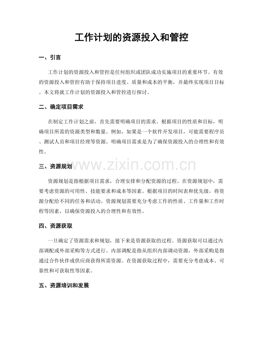 工作计划的资源投入和管控.docx_第1页