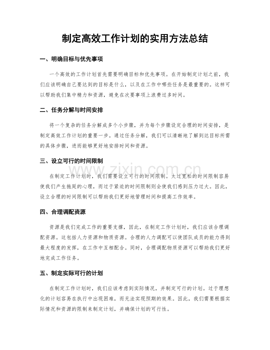 制定高效工作计划的实用方法总结.docx_第1页