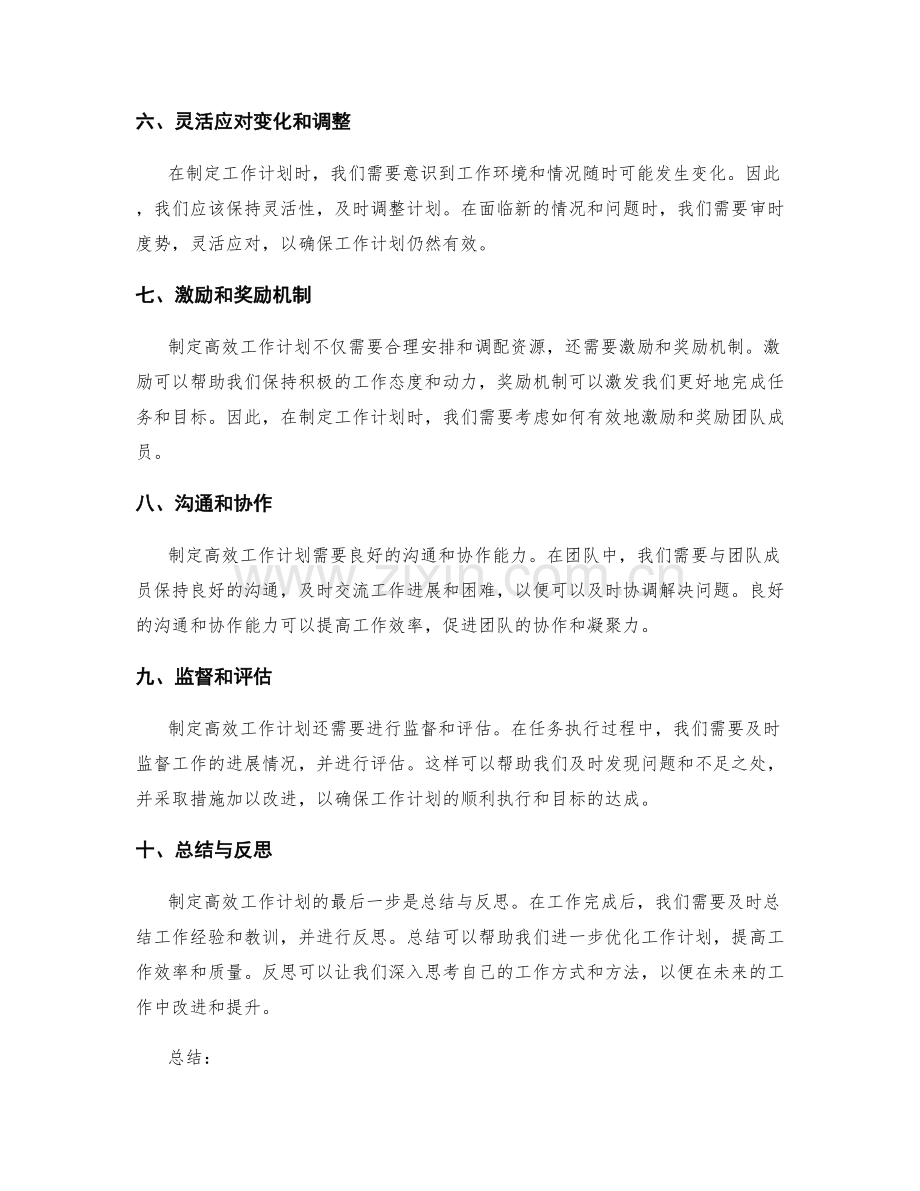 制定高效工作计划的实用方法总结.docx_第2页