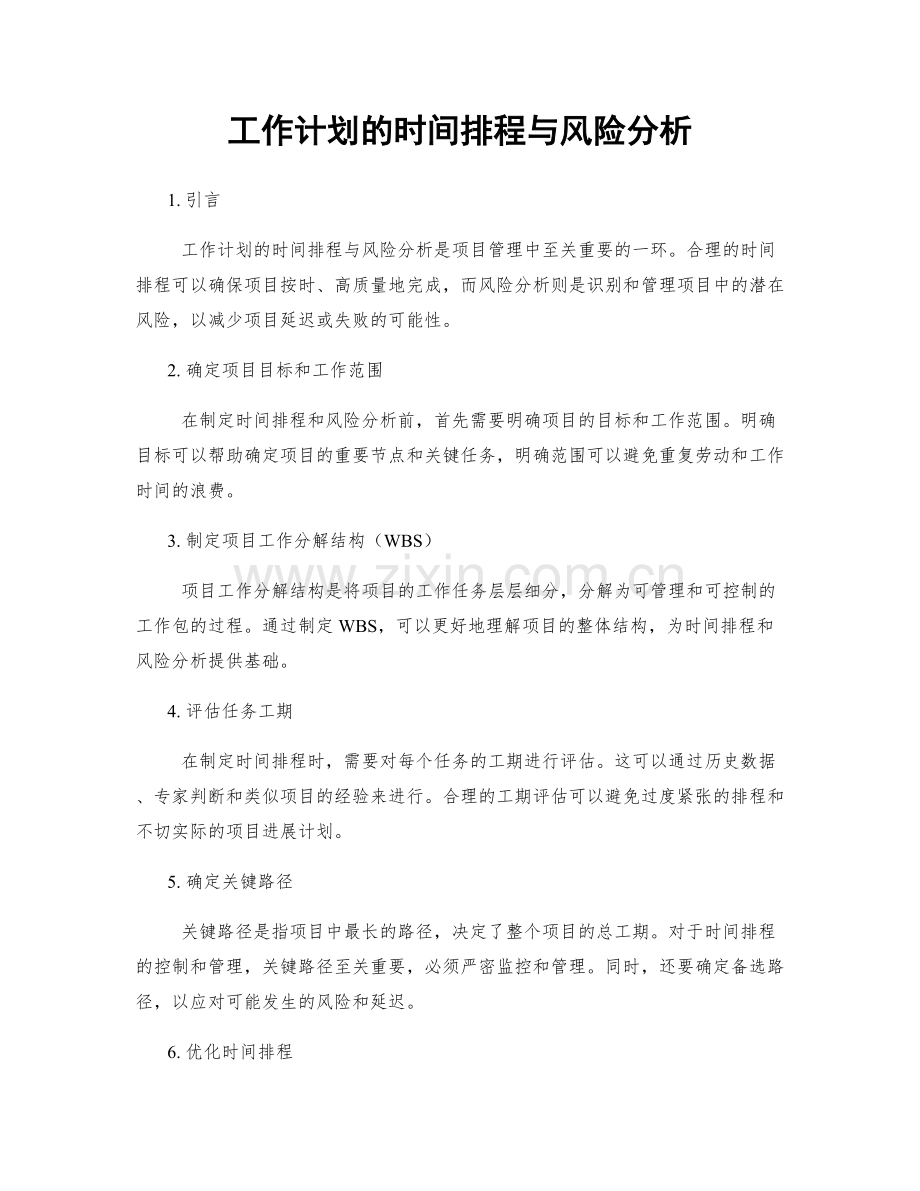 工作计划的时间排程与风险分析.docx_第1页