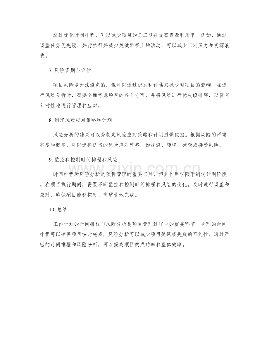 工作计划的时间排程与风险分析.docx_第2页