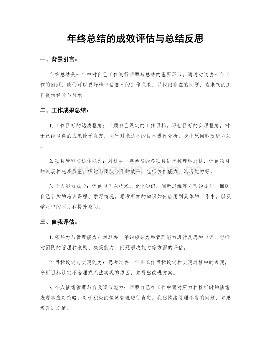 年终总结的成效评估与总结反思.docx_第1页