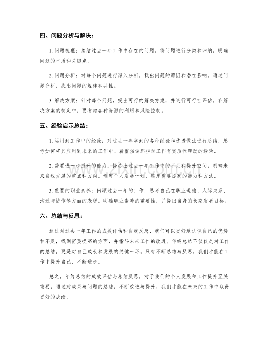 年终总结的成效评估与总结反思.docx_第2页