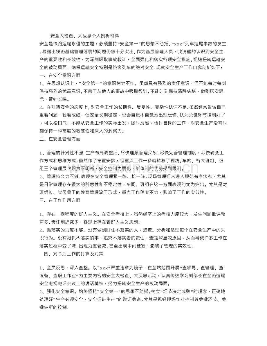 安全大检查、大反思个人剖析材料.doc_第1页