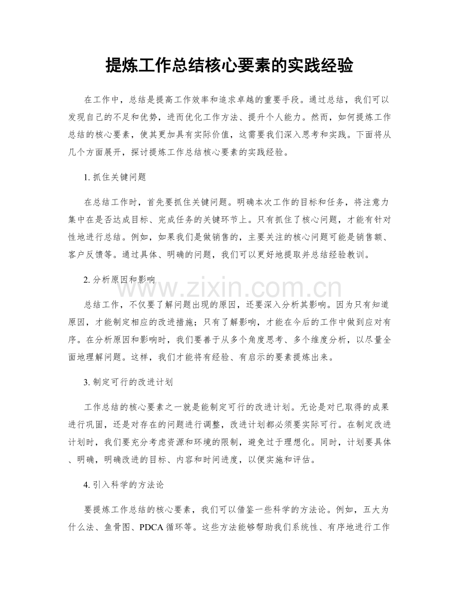 提炼工作总结核心要素的实践经验.docx_第1页