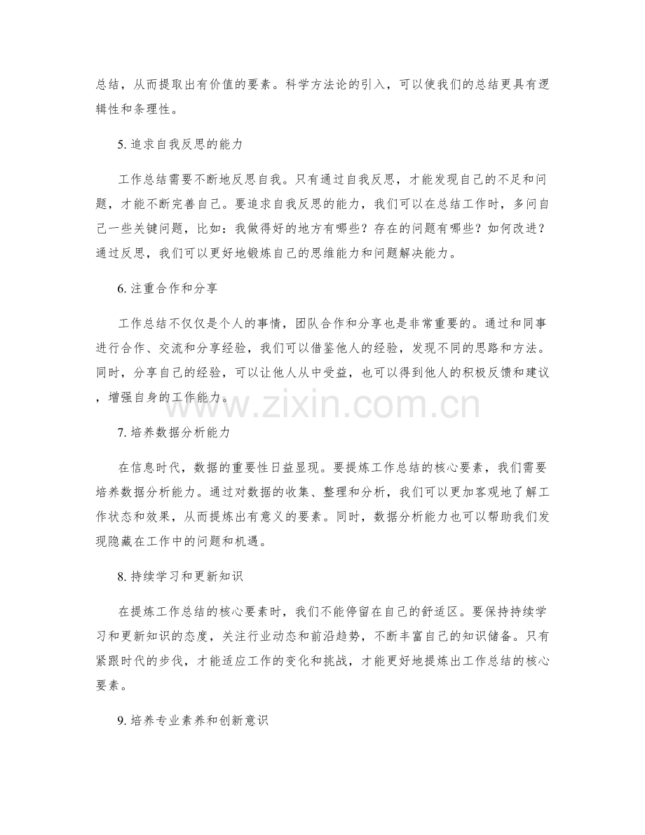 提炼工作总结核心要素的实践经验.docx_第2页