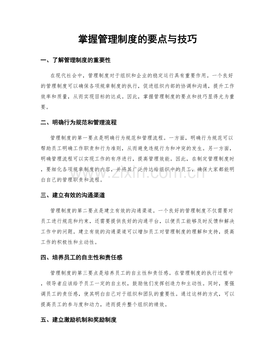 掌握管理制度的要点与技巧.docx_第1页