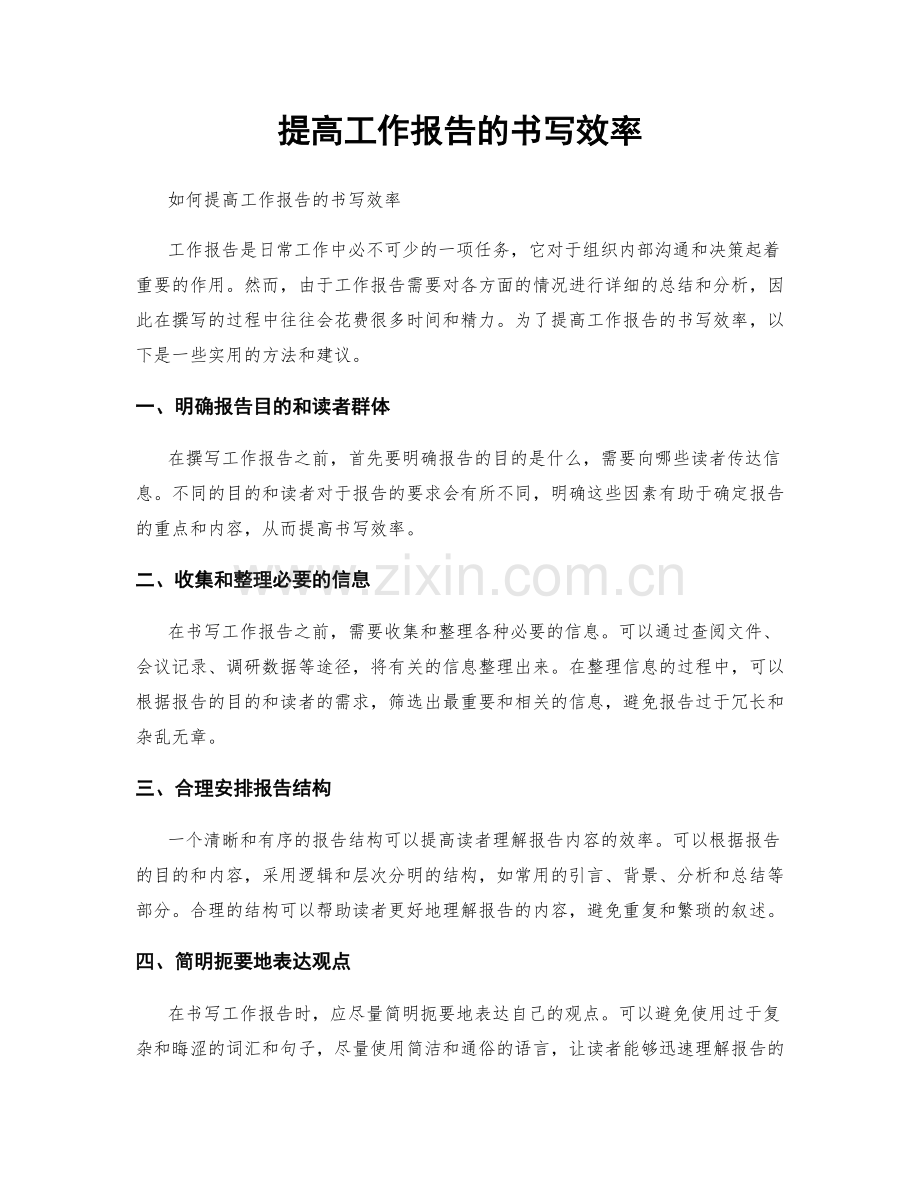 提高工作报告的书写效率.docx_第1页