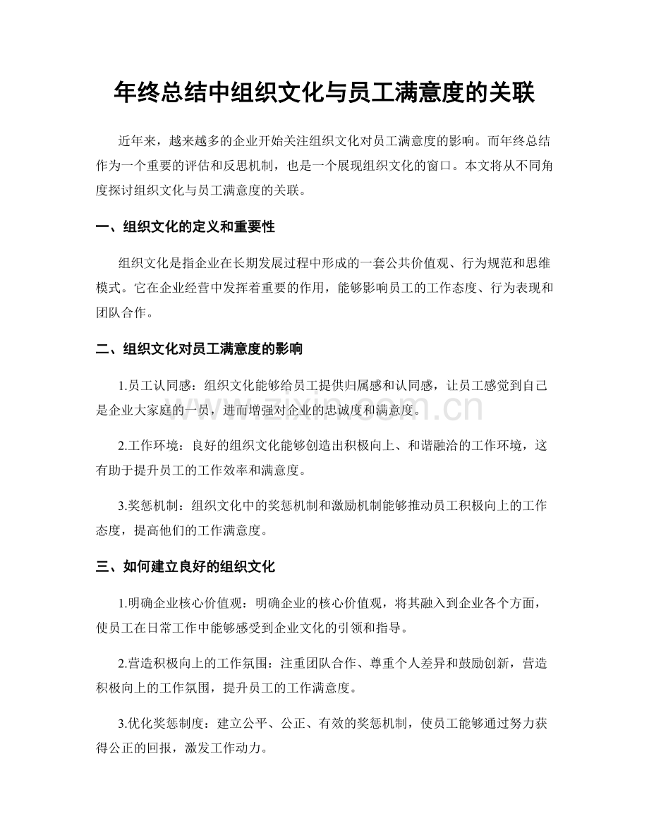 年终总结中组织文化与员工满意度的关联.docx_第1页