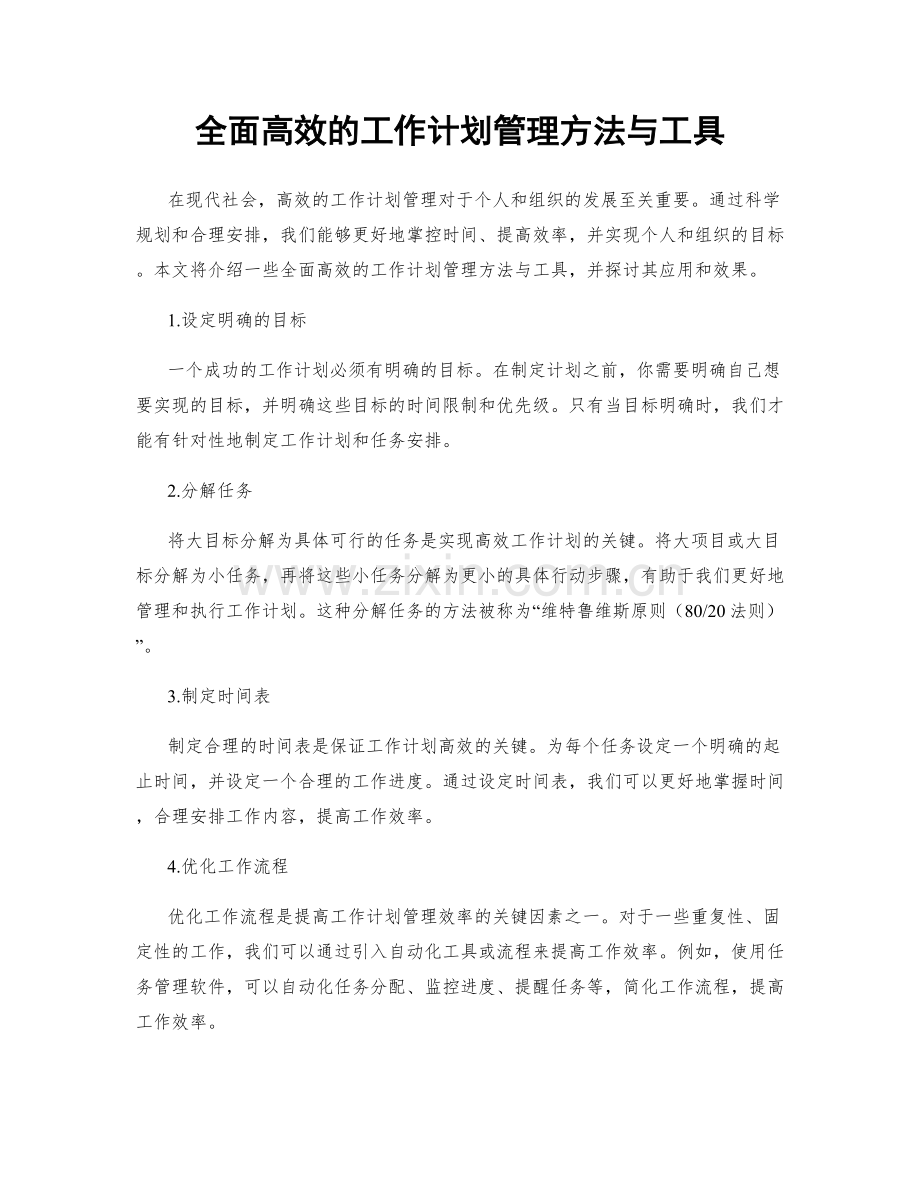 全面高效的工作计划管理方法与工具.docx_第1页