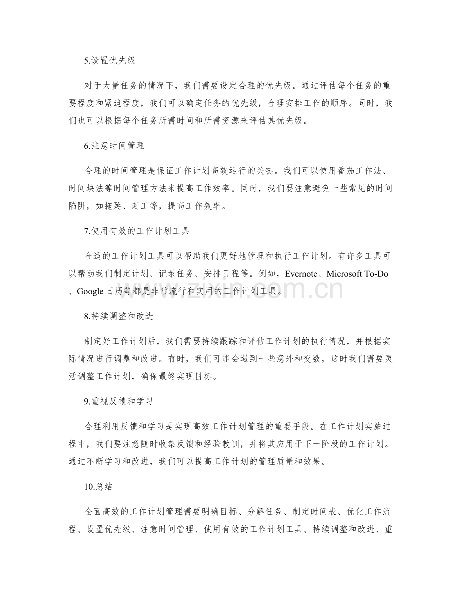 全面高效的工作计划管理方法与工具.docx_第2页