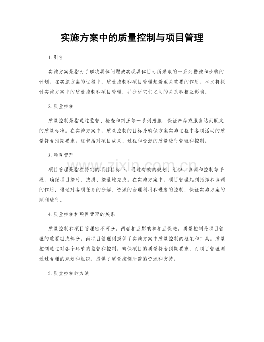 实施方案中的质量控制与项目管理.docx_第1页