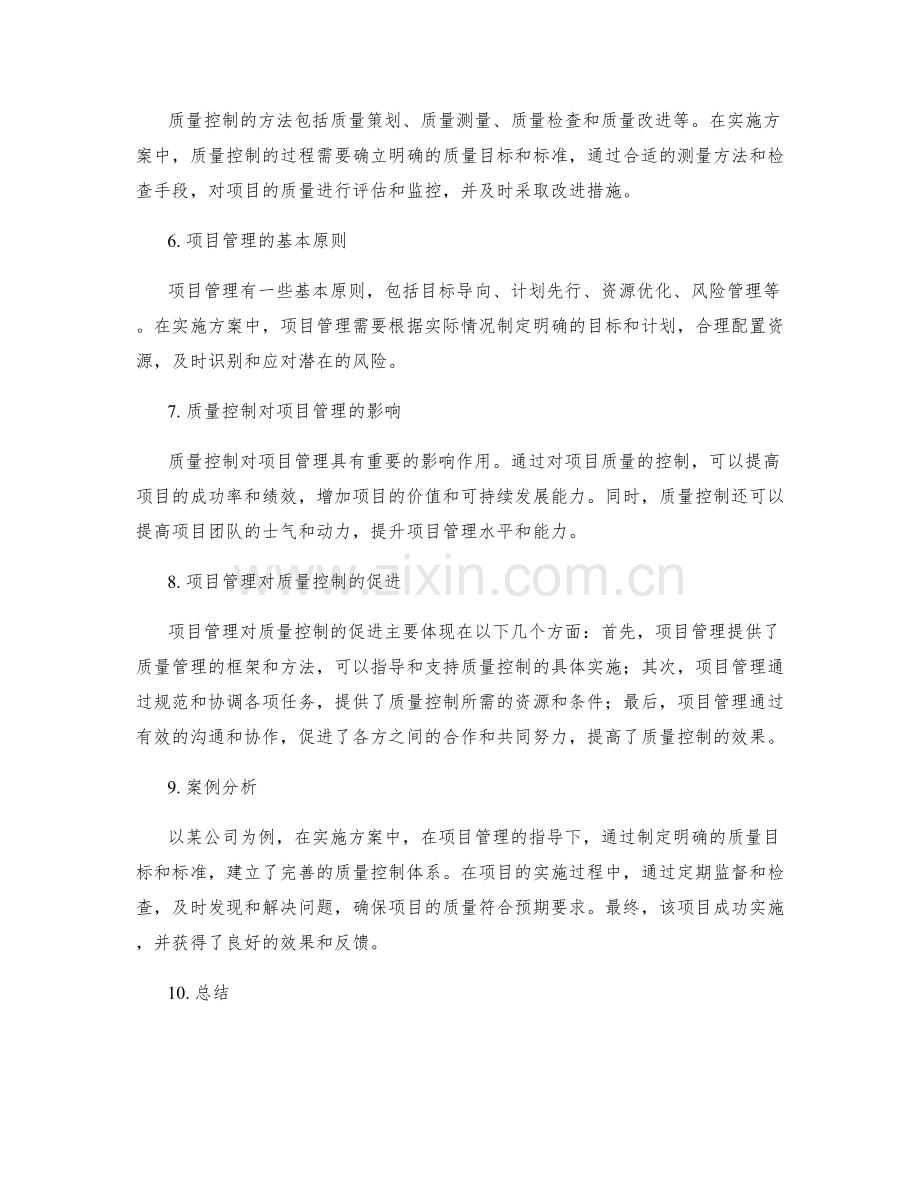 实施方案中的质量控制与项目管理.docx_第2页