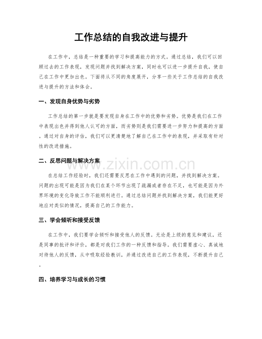 工作总结的自我改进与提升.docx_第1页