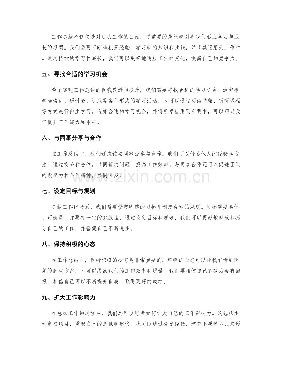 工作总结的自我改进与提升.docx_第2页