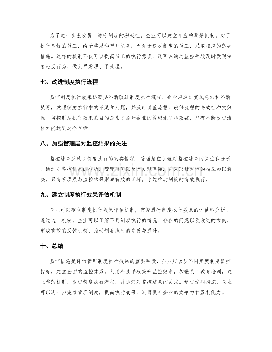 管理制度的执行效果监控措施.docx_第2页