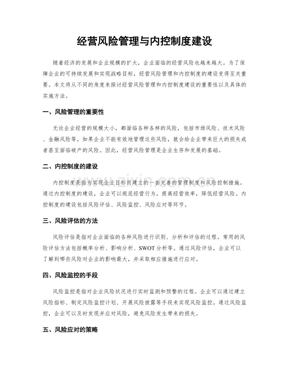 经营风险管理与内控制度建设.docx_第1页