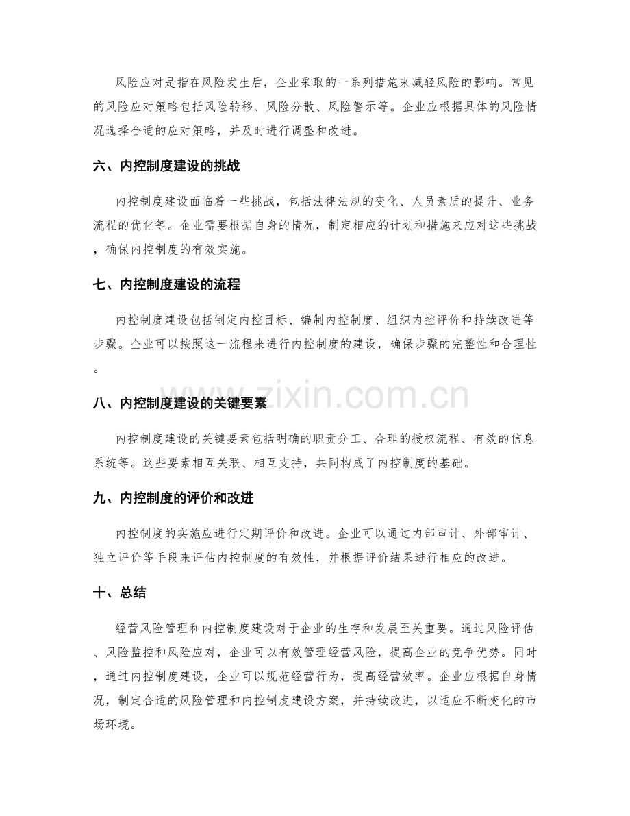 经营风险管理与内控制度建设.docx_第2页