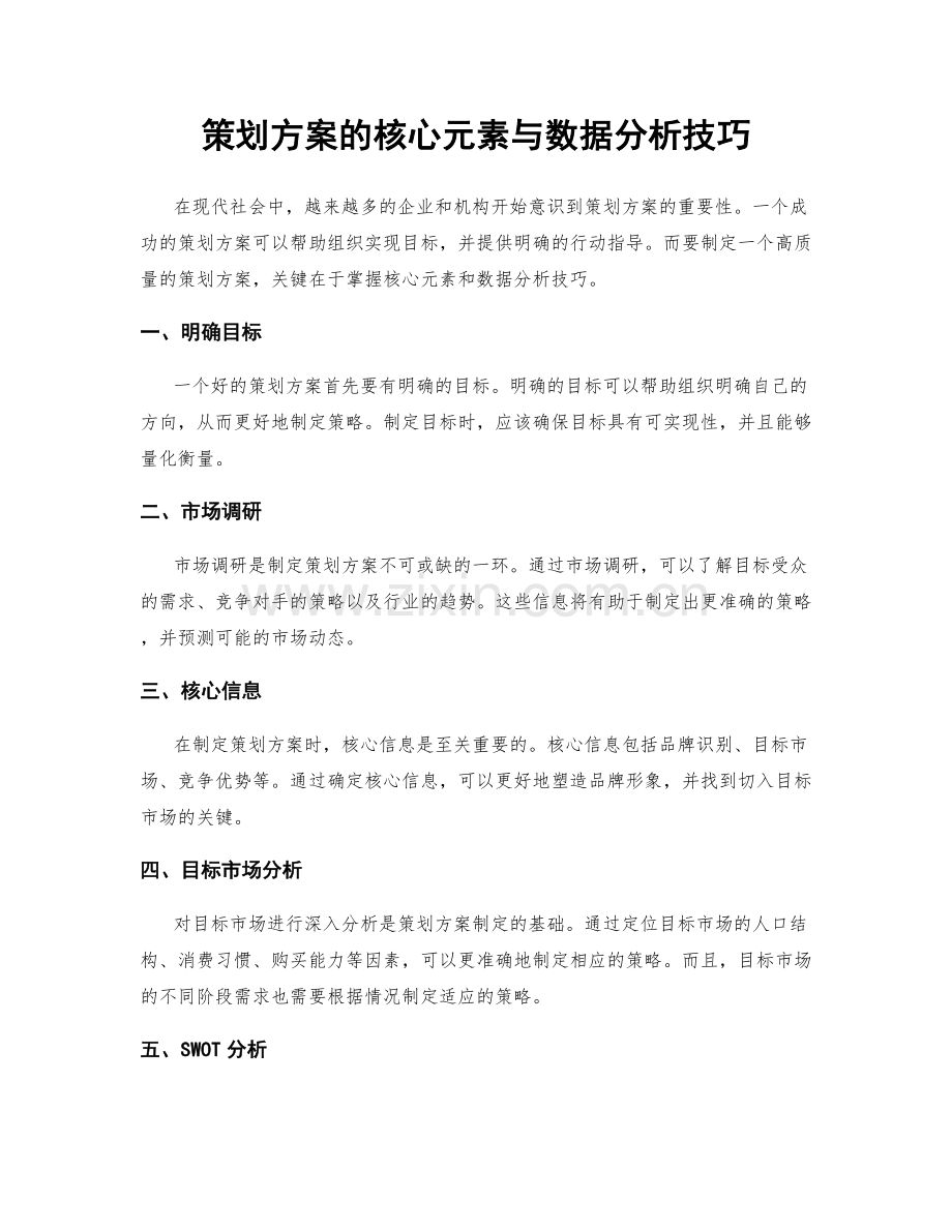 策划方案的核心元素与数据分析技巧.docx_第1页