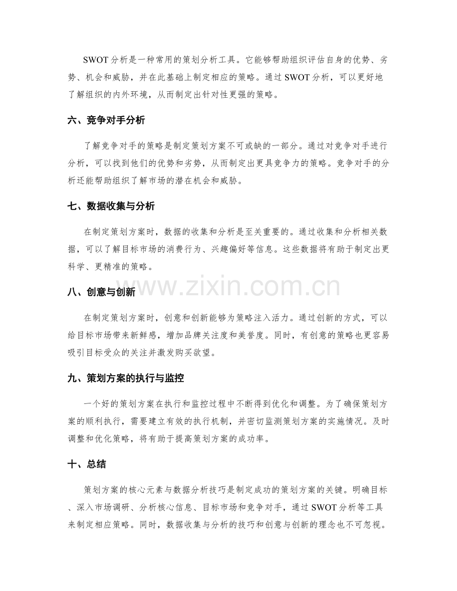 策划方案的核心元素与数据分析技巧.docx_第2页