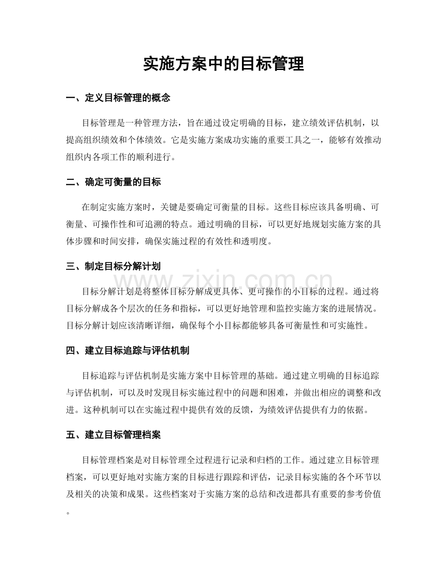 实施方案中的目标管理.docx_第1页