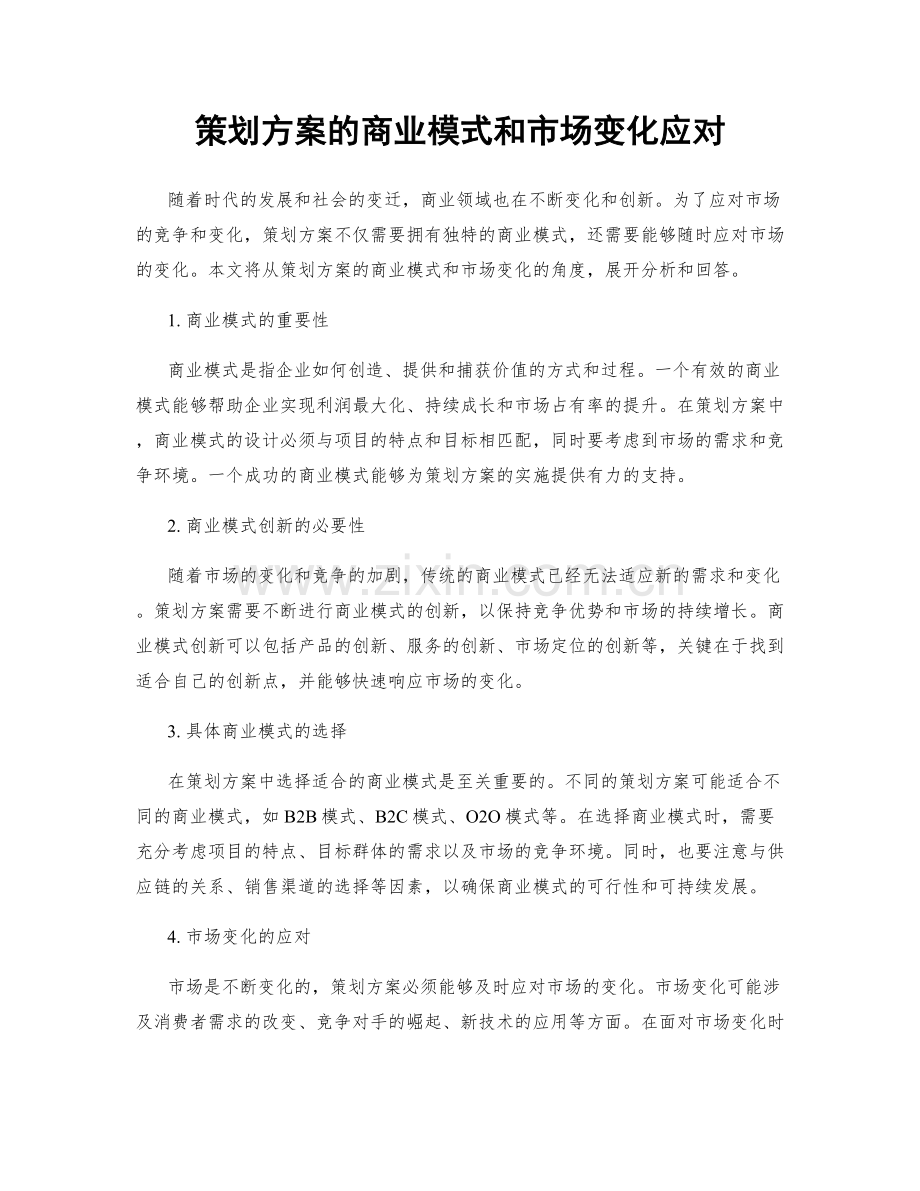 策划方案的商业模式和市场变化应对.docx_第1页