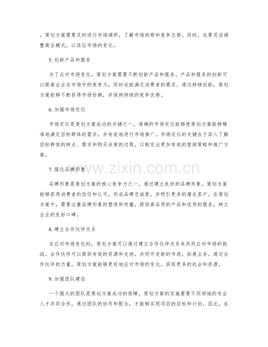 策划方案的商业模式和市场变化应对.docx_第2页