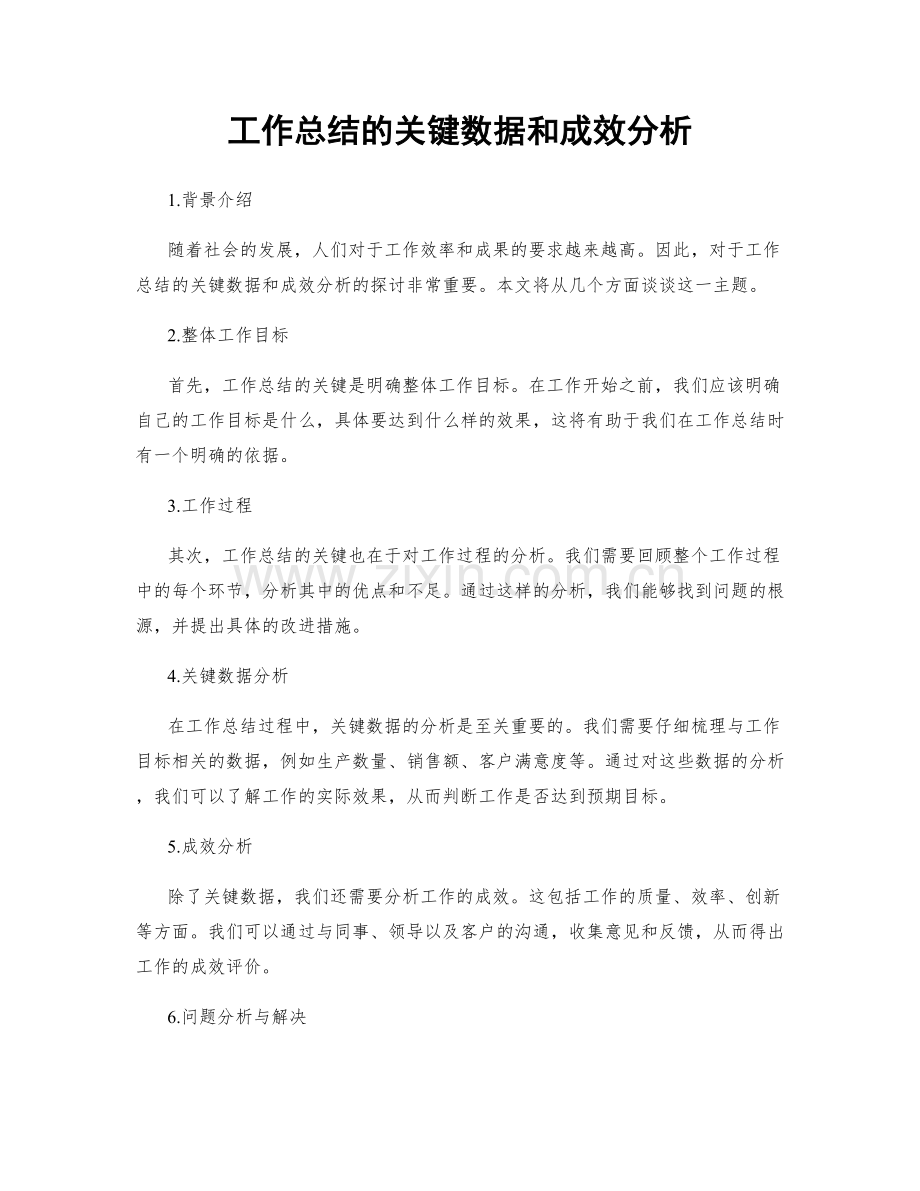 工作总结的关键数据和成效分析.docx_第1页