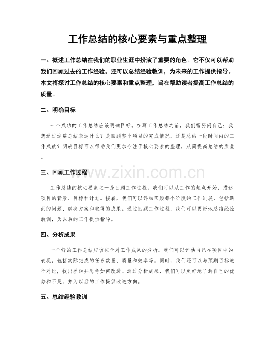 工作总结的核心要素与重点整理.docx_第1页