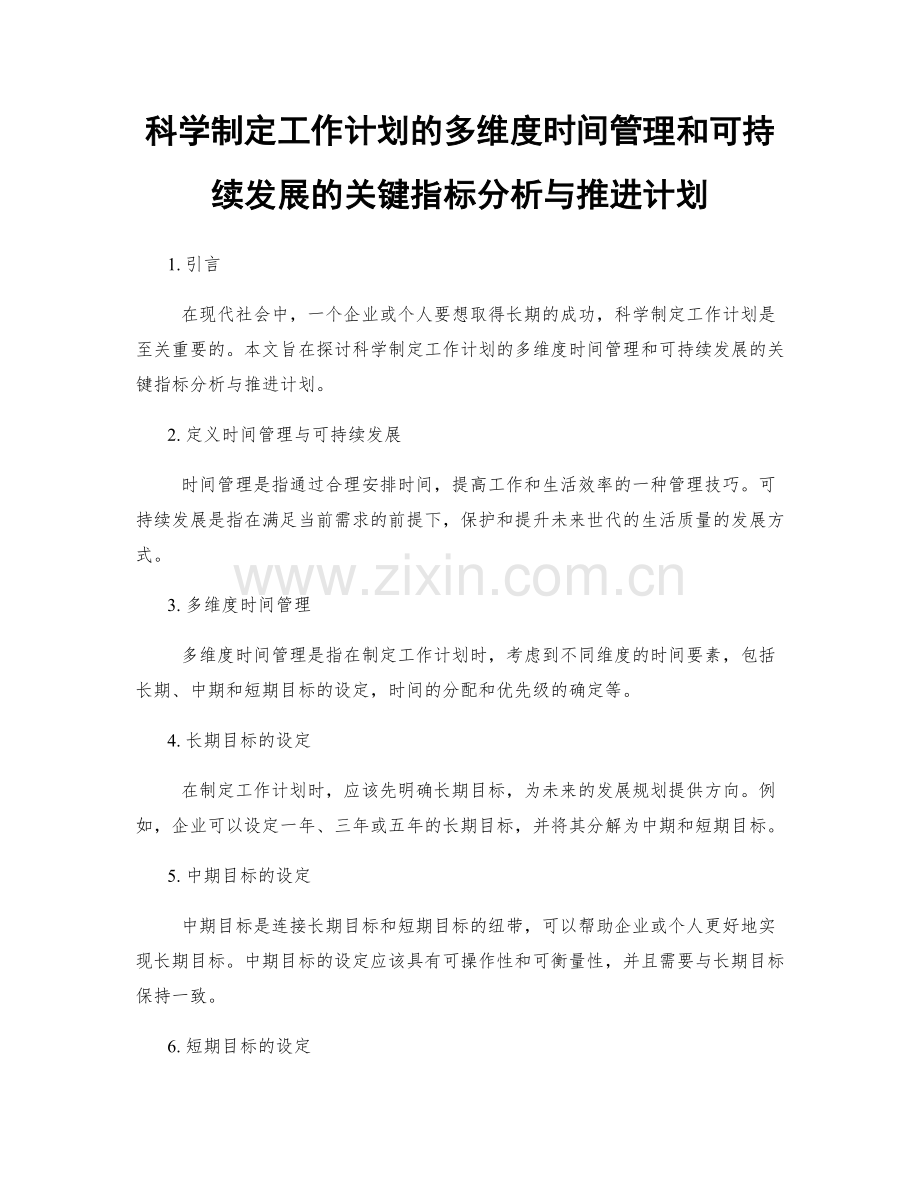 科学制定工作计划的多维度时间管理和可持续发展的关键指标分析与推进计划.docx_第1页