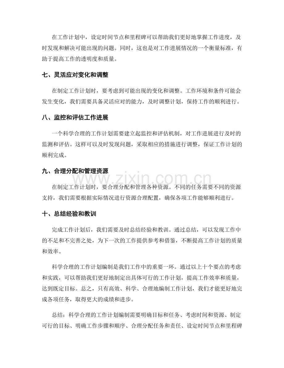 科学合理的工作计划编制要点.docx_第2页