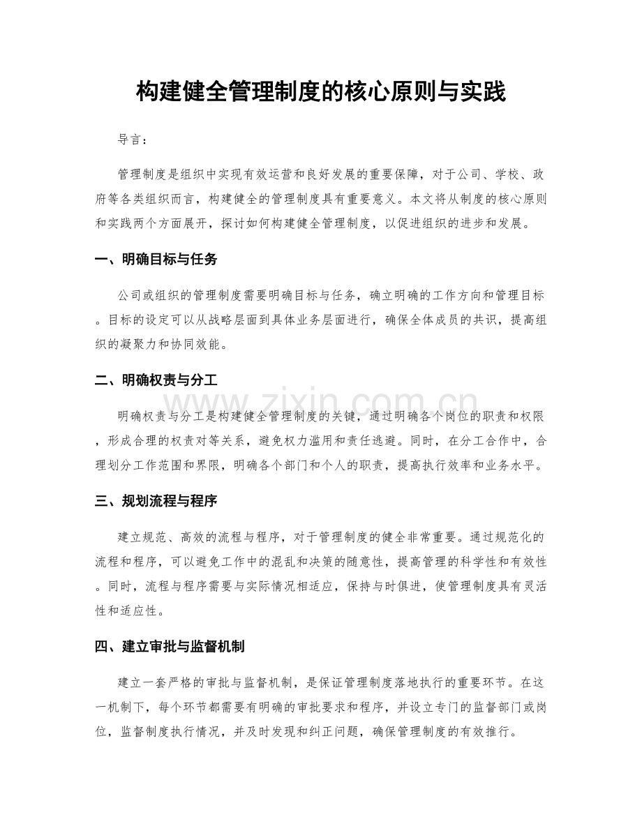 构建健全管理制度的核心原则与实践.docx_第1页