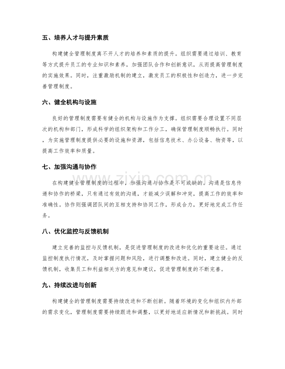 构建健全管理制度的核心原则与实践.docx_第2页