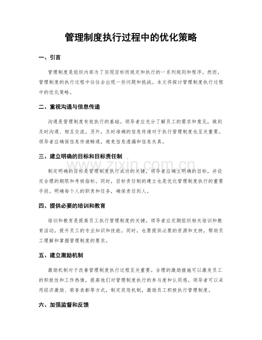 管理制度执行过程中的优化策略.docx_第1页