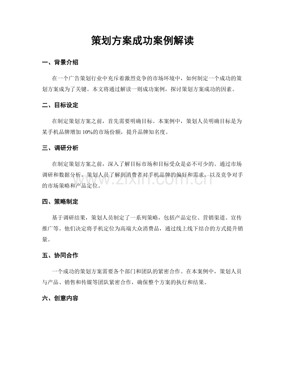 策划方案成功案例解读.docx_第1页