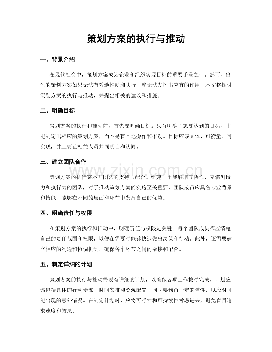 策划方案的执行与推动.docx_第1页