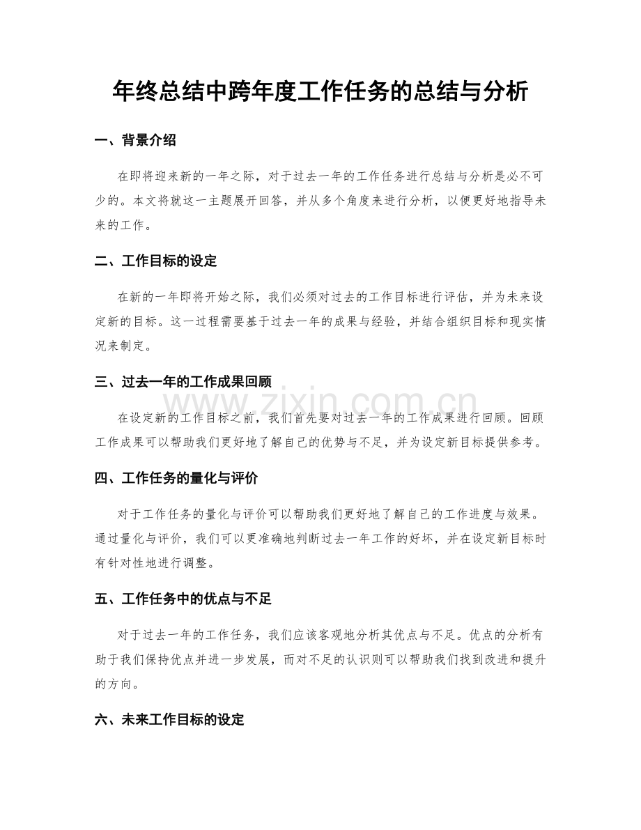 年终总结中跨年度工作任务的总结与分析.docx_第1页