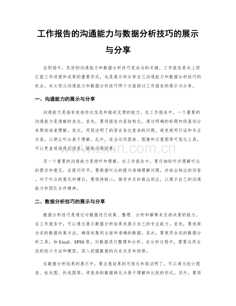 工作报告的沟通能力与数据分析技巧的展示与分享.docx_第1页