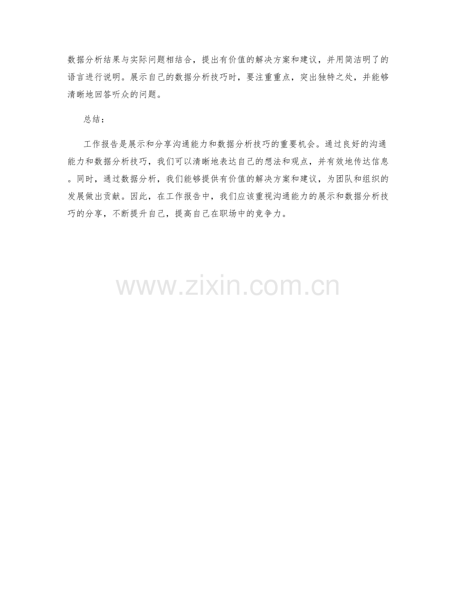 工作报告的沟通能力与数据分析技巧的展示与分享.docx_第2页