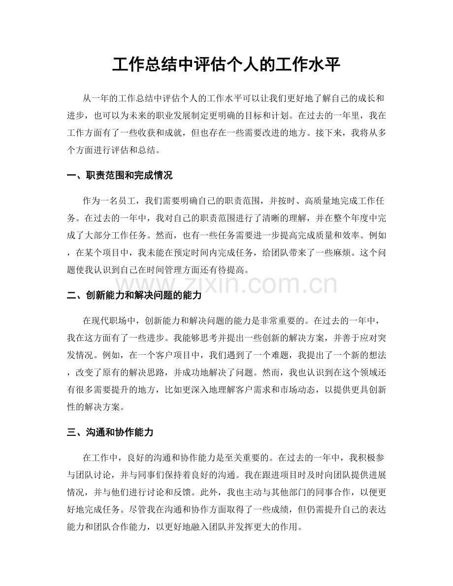 工作总结中评估个人的工作水平.docx_第1页