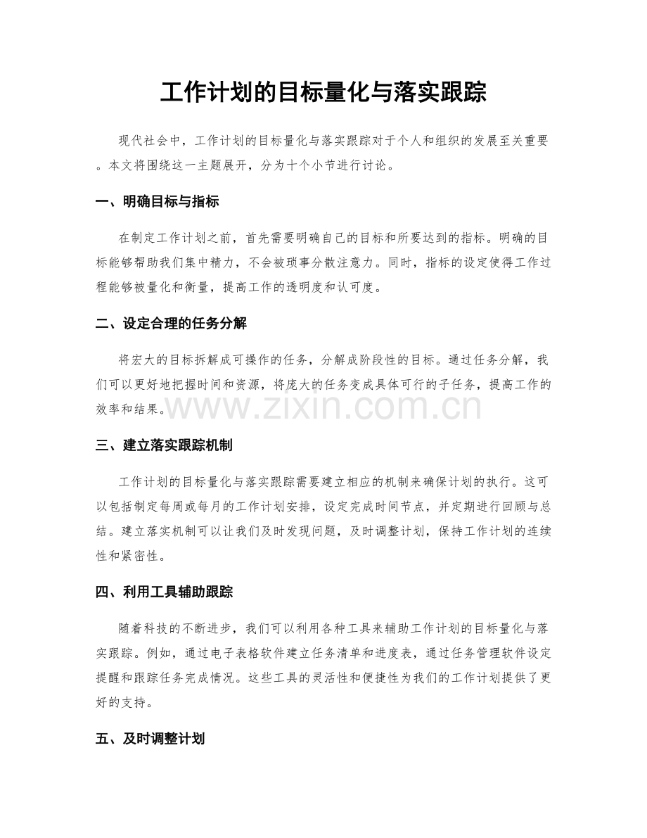 工作计划的目标量化与落实跟踪.docx_第1页