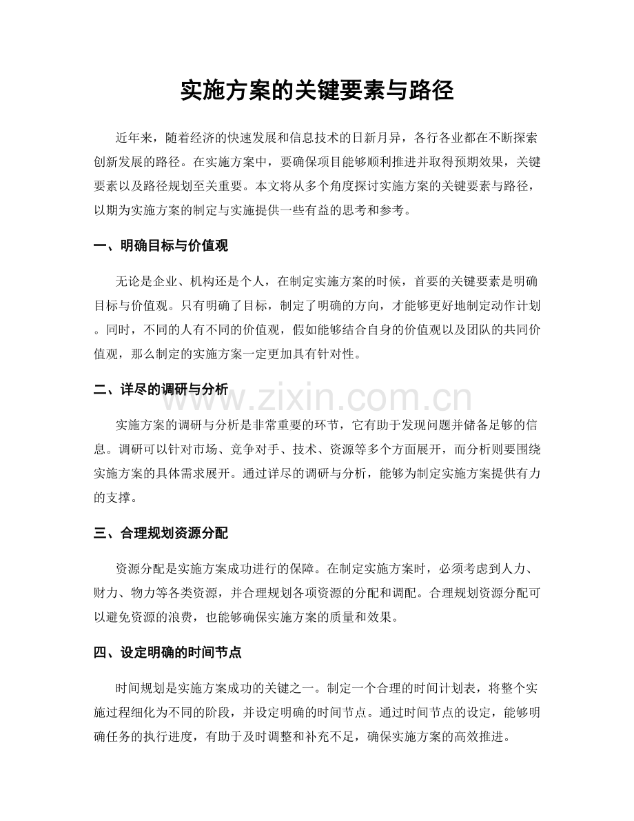 实施方案的关键要素与路径.docx_第1页