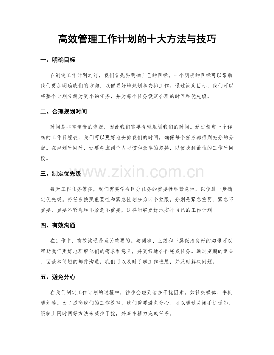 高效管理工作计划的十大方法与技巧.docx_第1页