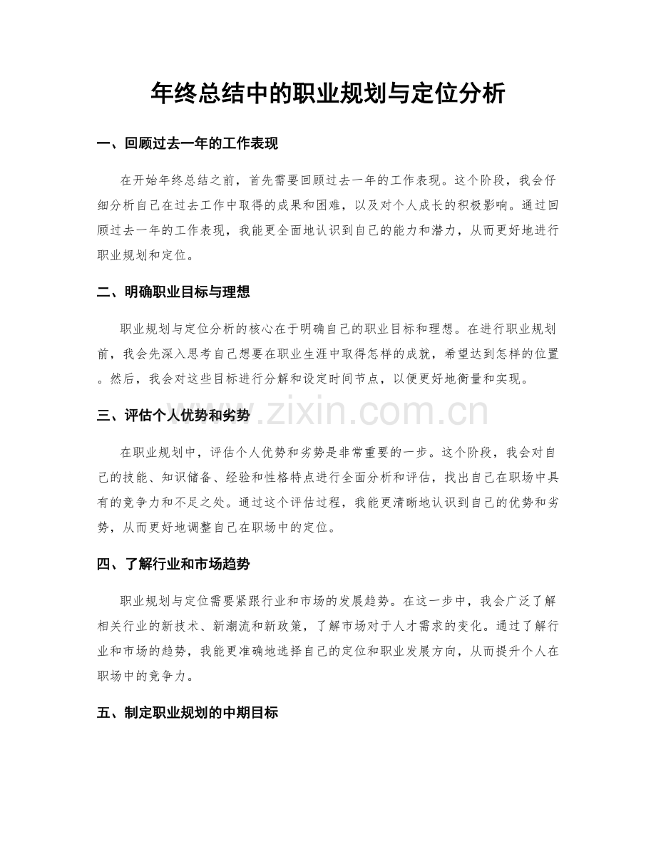 年终总结中的职业规划与定位分析.docx_第1页