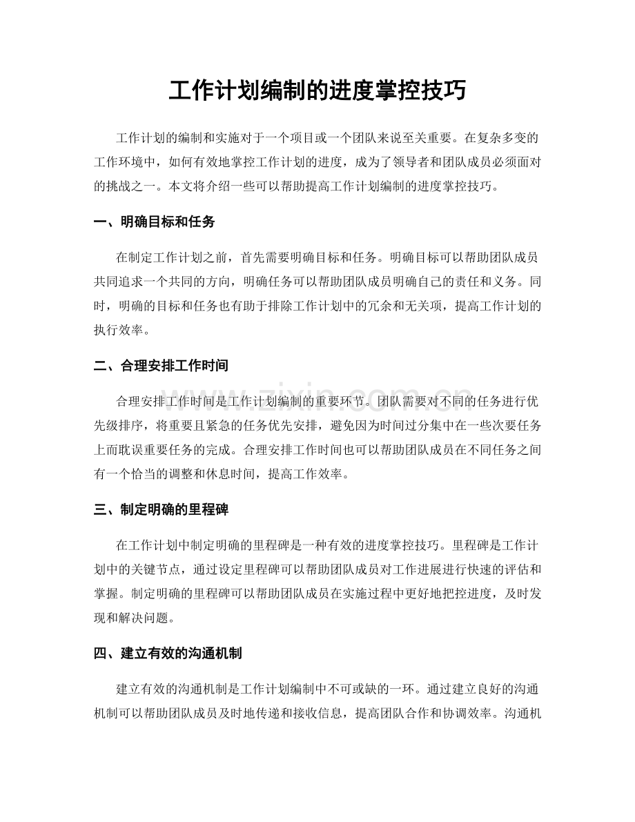 工作计划编制的进度掌控技巧.docx_第1页