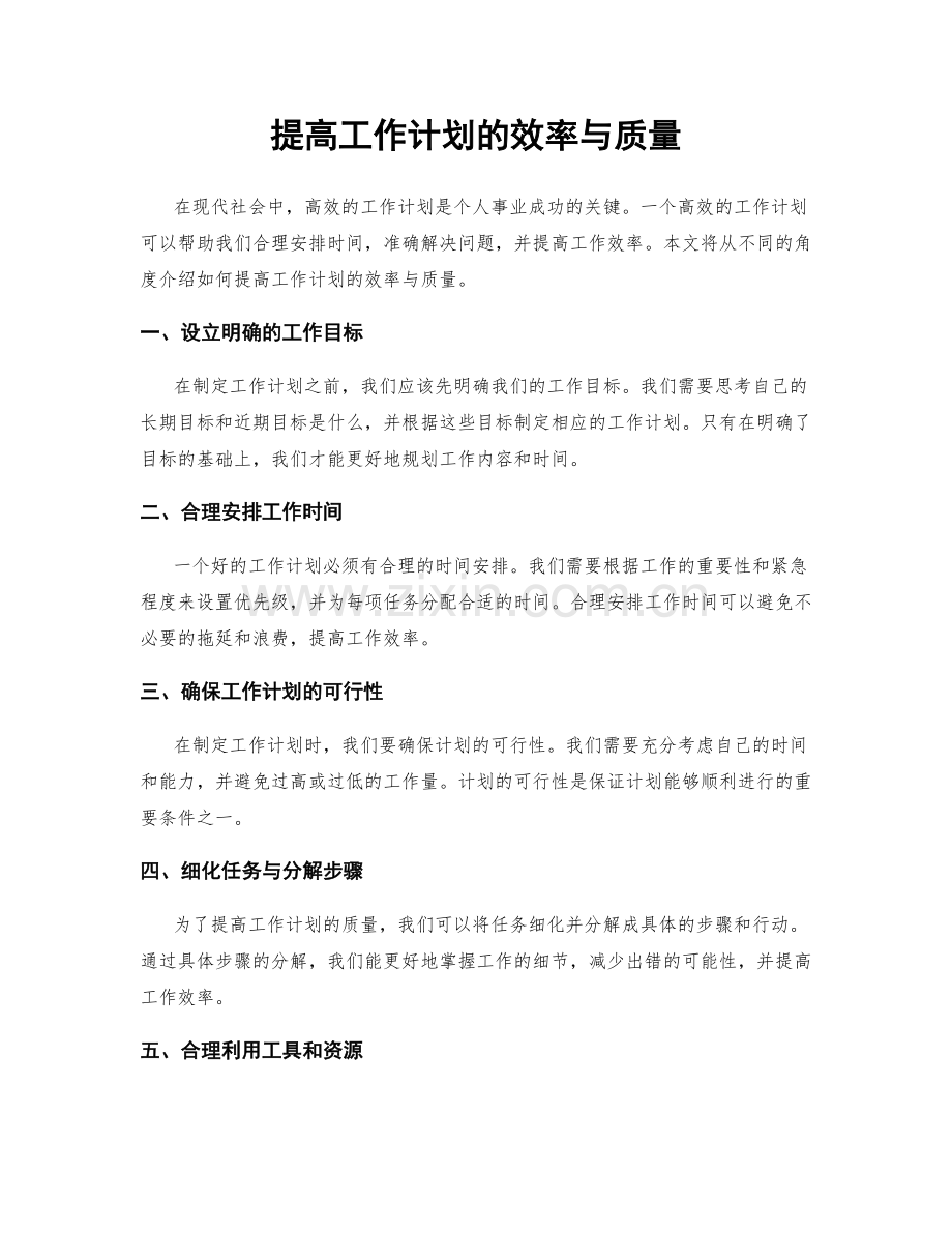 提高工作计划的效率与质量.docx_第1页